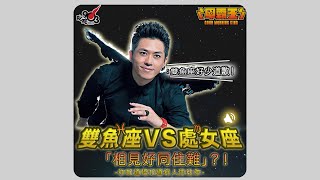 雙魚座VS處女座？森美：雙魚座好少道歉！【你知道唔知道有人掛住你︱早霸王】