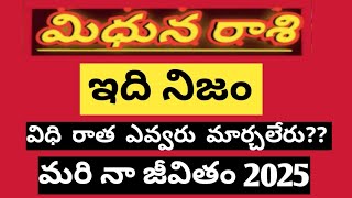 మిధున రాశి (Gemini) 2025 ఇదీ నిజం ||విధి రాత ఎవ్వరు మార్చలేరు|| మరి నా జీవితం 2025||