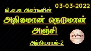 2-அதிகமான் நெடுமான் அஞ்சி எழுதியவர் கி.வ.ஜ அவர்கள்🙏🙏🙏