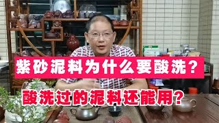 紫砂泥料为何要酸洗？酸洗后的紫砂壶能泡茶吗？