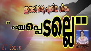 സ്വർഗത്തിലെ ദൈവം രണ്ടര വർഷം കൊണ്ട് നൽകിയ ഒരു ആശ്വാസ ഗാനം |AV Songs|Singer:Mercy|christian songs