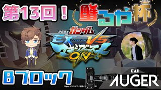 【マキオン 配信】第13回　蟹るや杯4on4早稲田式ルール　Bブロック　大会　V2あれるや【EXVSMBON】