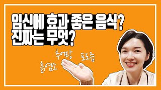 임신에 좋은 음식, 진짜 효과 있을까요?