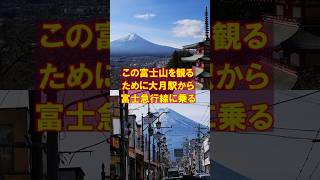 この富士山を観るために富士急行線に乗る #mtfuji #富士吉田市 #富士急行線