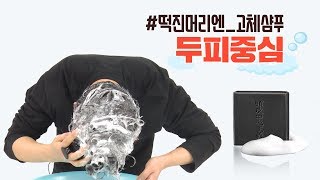 기름지고 떡진 머리... 고체샴푸로 감아봤다