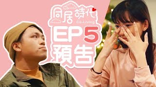 《Co-Living同居時代》EP5_預告