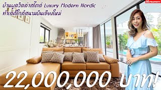 [22 M] ขายบ้านพูลวิลล่าสร้างใหม่สไตล์ Luxury Modern Nordic ทำเลดีใกล้สนามบินเชียงใหม่