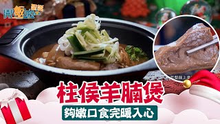 開飯啦聖誕 ｜ EP7 PT1 ｜ 柱侯羊腩煲 夠嫩口食完暖入心 ｜ 朱智賢 ｜ 聖誕大餐 ｜ 聖誕 ｜ 做冬 ｜ 煮食 ｜ 自家製 ｜ 食譜 ｜ 自創菜式 ｜ 羊腩煲 ｜ 牛丸 ｜ HOY 77