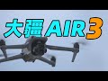 大疆DJI Air 3 首发体验！最适合新手的无人机？