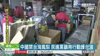 中國禁台灣鳳梨3/1生效 藍綠喊話!｜華視新聞 20210227