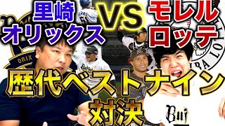 【神回】里崎智也さんと選ぶオリックス&ロッテ歴代ベストナイン