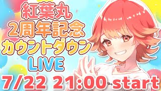 【#紅葉丸2周年記念/#雑談】2周年記念日まで!! お知らせ沢山!? カウントダウン配信🍁✨【#新人vtuber /紅葉丸】