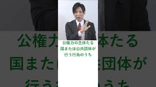 行政事件訴訟法における行政庁の処分とは、判例ではどのように定義しているか？ #shorts  #行政書士解説 #行政書士試験 #行書塾  #行政書士独学