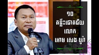 Mr. Om Seng Bora's Top 10 Tips for Success | គន្លឹះជោគជ័យទាំង១០របស់លោក អោម សេងបូរ៉ា