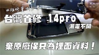 IPhone 14 pro 主板大漏電至無法開機 外觀無損 但客戶直接放棄原廠保固 送過來只有一個重點 維修要快！！台灣首修14pro