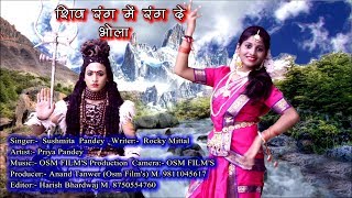 Shiv Rang Mein Rang De Bhola || Sushmita Panday || OSM Films Productions