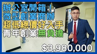 【線上賞屋】三圓羅馬微型創業辦公室｜398萬｜低總價｜青年創業｜青年貸款｜安坑輕軌｜中古屋開箱｜新北市新店區安興路｜東森房屋｜房地宅碩員