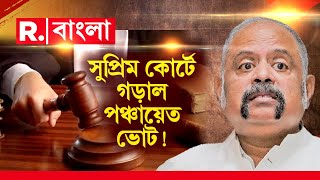 Panchayat Election 23 | রিপাবলিকের খবরেই সিলমোহর। সুপ্রিম কোর্টে রাজ্য নির্বাচন কমিশন