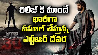 రిలీజ్ కి ముందే  భారీగా వసూల్ చేస్తున్న ఎన్టీఆర్ దేవర | Jr Ntr Devara Movie | vtv telugu