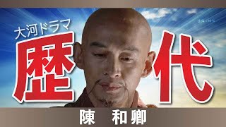 【大河ドラマ】昔の大河にでています・・・【陳和卿を演じた俳優】