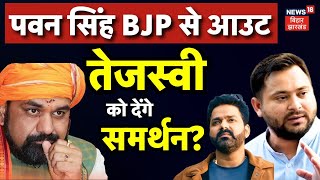 Lok Sabha Election: Pawan Singh को BJP ने दिखाया पार्टी से बाहर का रास्ता, अब क्या करेंगे पवन सिंह ?