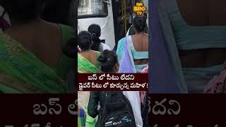 బస్ లో సీటు  లేదని డ్రైవర్ సీటు  లో కూర్చున్న మహిళ ! || #viral #viralvideo #trending @bigbrotv66266