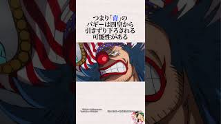【驚愕‼️】四皇に一番向いてないのは？シャンクスと黒ひげとルフィとバギーの中からイメージカラーで入れ代わる面白い考察【ワンピースのヤバい雑学】【ONE PIECE FILM RED】麦わらの一味ゾロ