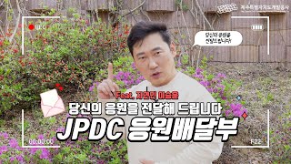 EP.1 당신의 응원을 배달해 드립니다! JPDC 응원배달부 (feat. 자연인 이승윤)