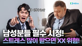 남성분들 집중! 스트레스 심하면 ’00 질환’ 위험 1.5배 높습니다!