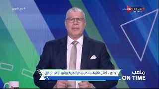 ملعب ONTime - أحمد شوبير يكشف عن التفاصيل الكاملة للإعلان عن قائمة منتخب مصر