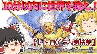 【レトロゲーム裏技集】ファイナルファンタジー3　10分以内に世界を救え！【アイテム32越えバグ】