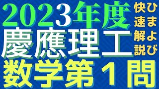 【速報版】慶應理工数学2023年度第1問