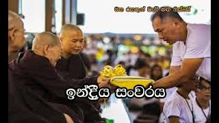 ඉන්ද්‍රිය සංවරය 🙏🙏🙏 Maha Rahathun Wedi Maga Osse..