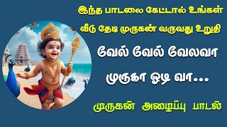 வேல் வேல் வேலவா நீ ஓடி வா முருகா - முருகன் அழைப்பு பாடல் - Tamil Murugan Bakthi song Murugar paadal