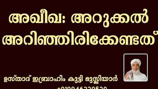 ''അഖീഖത്ത് അറുക്കല്‍''അറിഞ്ഞിരിക്കേണ്ടത്