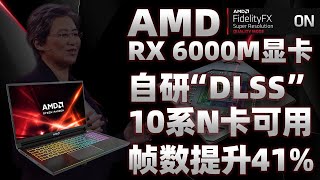 AMD正式發布RX 6000M系列顯卡！旗艦性能趕超RTX 3080，自研FSR DLSS技術竟可讓N卡性能提升41%「超極氪」