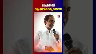 కేసీఆర్ కొడితే దిమ్మ తిరిగి బొమ్మ కనబడాలి #kcr #tnews #brs