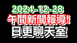 🔴2024-12-28！直播了！！日更聊天室！｜#日更頻道  #何太 #何伯 #東張西望