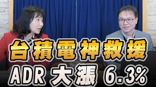 '23.01.13【豐富│財經起床號】陳唯泰談「台積電神救援  ADR大漲6.3%」