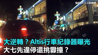 大逆轉？Altis行車紀錄器曝光　大七先違停還挑釁撞？｜三立新聞網SETN.com