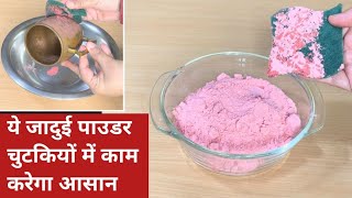 ये जादुई पाउडर चुटकियों में काम करेगा आसान | Homemade Pitambari Powder