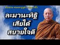 ละมานะทิฐิเสียได้สบายใจดี ทีฆนขสูตร ..ธรรมะคลายทุกข์ พระมหาบุญช่วย ปัญญาวชิโร