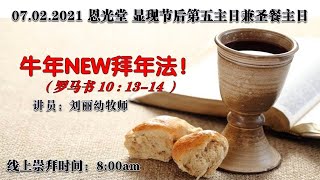 卫理公会民都鲁恩光堂主日崇拜  显现节后第五主日兼圣餐主日  日期：07.02.2021   线上崇拜：8:00am （暂停实体崇拜）