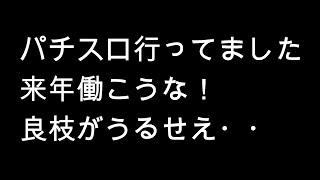 【関慎吾】ラジオ パチスロ行ってました 来年働こうな！(20211224)