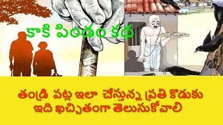 ఓ తండ్రి కొడుకుల  కథ  |  కాకి పిండం | Father's  love |   #DharmaJyothiTv telugu