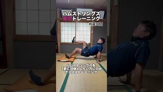 ハムストリングス最恐トレーニング