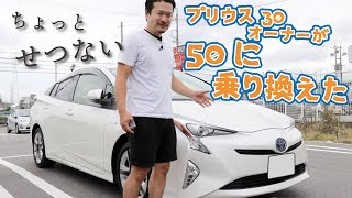 どう？プリウス乗り換え【ちょっと切ない】30から50に乗り換えたオーナーさんの50プリウス