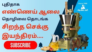 புதிதாக எண்ணெய் ஆலை தொழிலை தொடங்க.....|ஆண்டவர் லேத் ஒர்க்ஸ் | +91 89255 02800