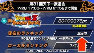 【ドッカンバトル】総合30位以内突破‼︎‼︎丸一日寝ずにずっと第31回天下一武道会周回した結果wwww