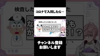 コロナになって入院した話【水無瀬/Vtuber/ネオポルテ/切り抜き】 #shorts